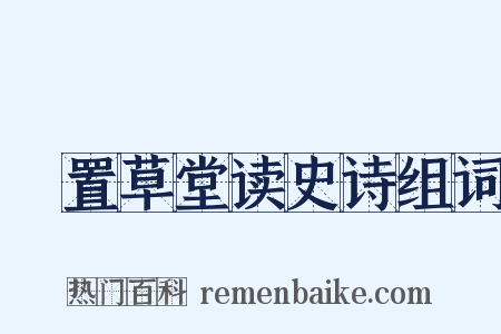 汧置草堂读史诗组词是什么意思的图片